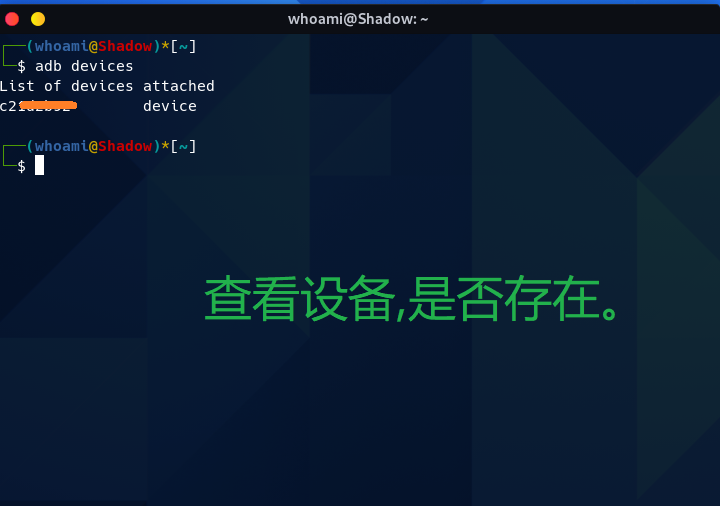 adb device 查看设备