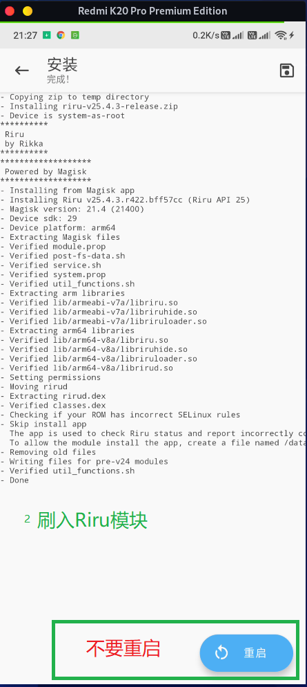 成功刷入Riru模块后,不要重启