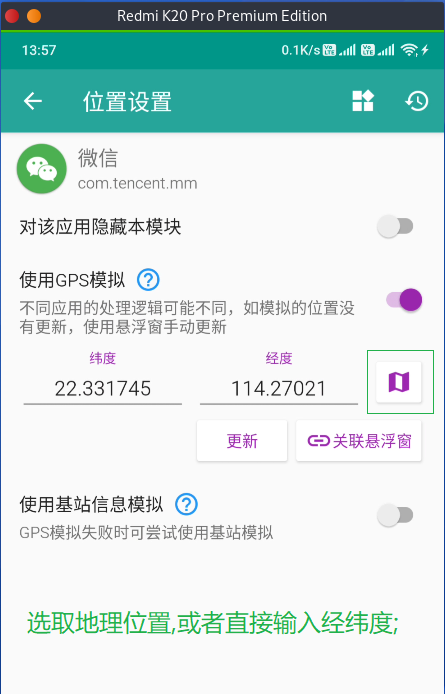 选择模拟定位的APP(这里选择微信)