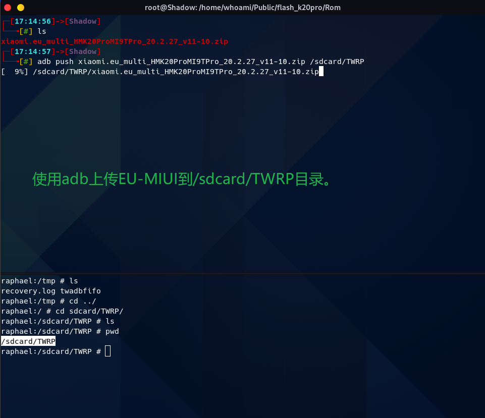 adb push xiaomi*zip /sdcard/TWRP 上传ROM到手机/sdcard/TWRP目录